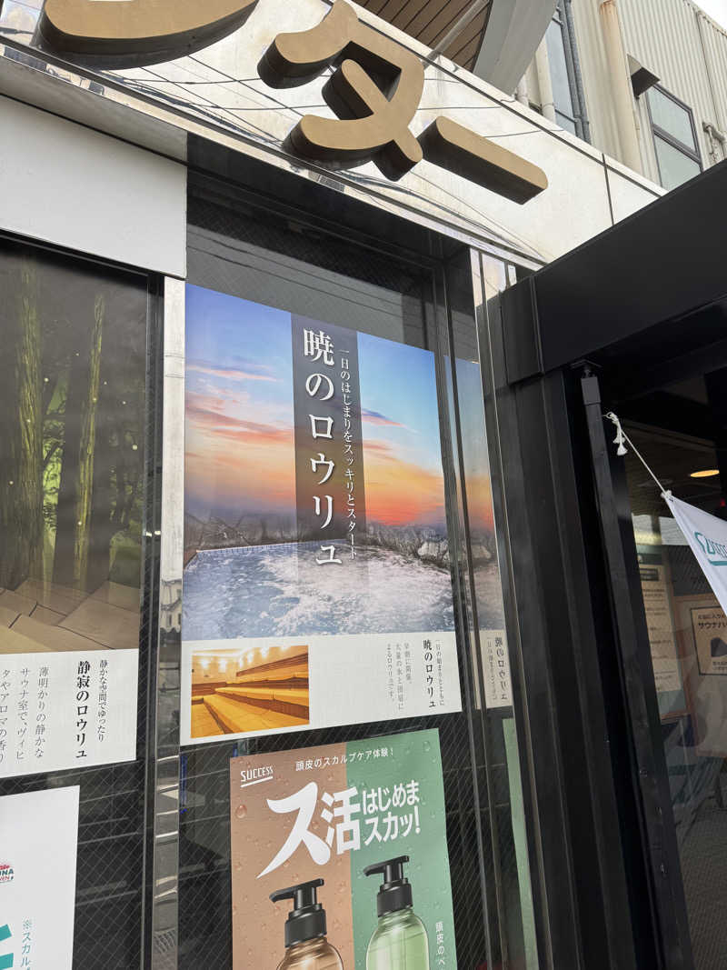 ですです！さんの湯乃泉 草加健康センターのサ活写真