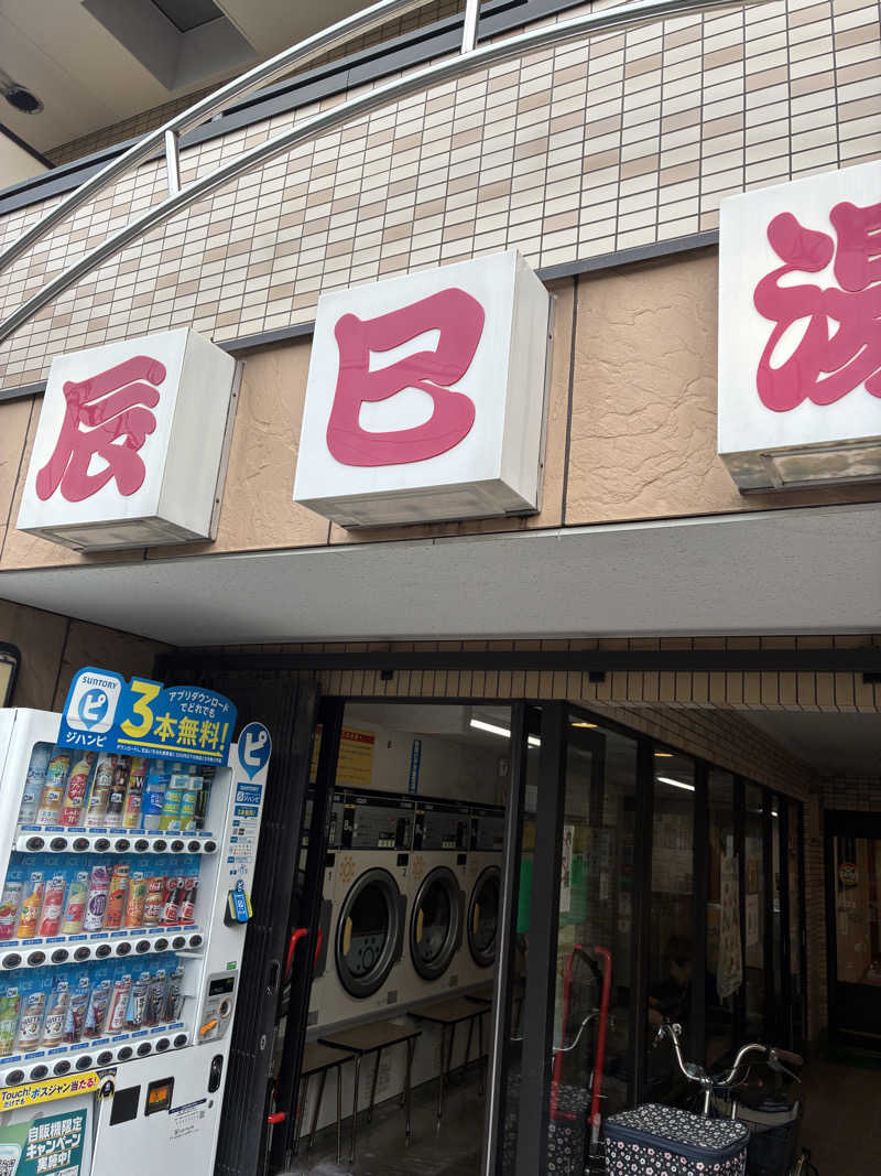 hirobumiさんの辰巳湯のサ活写真