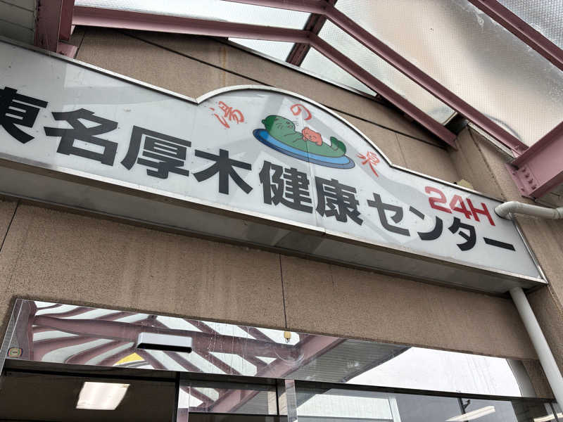 hirobumiさんの湯乃泉 東名厚木健康センターのサ活写真