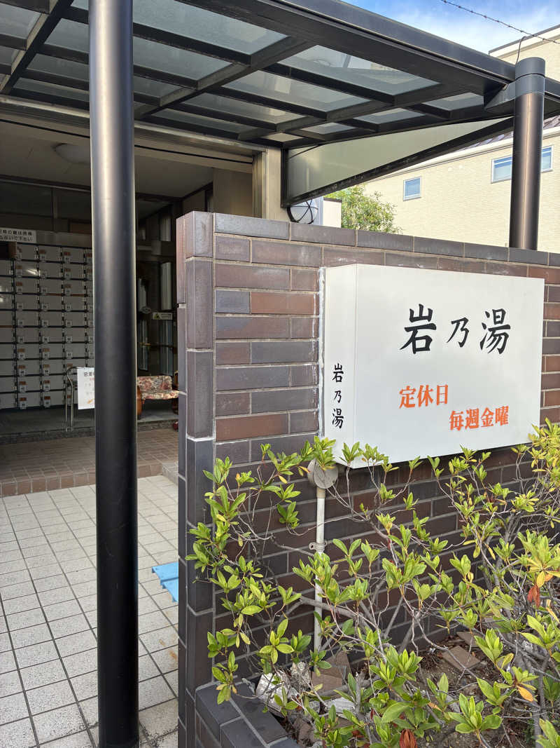 hirobumiさんの岩乃湯のサ活写真