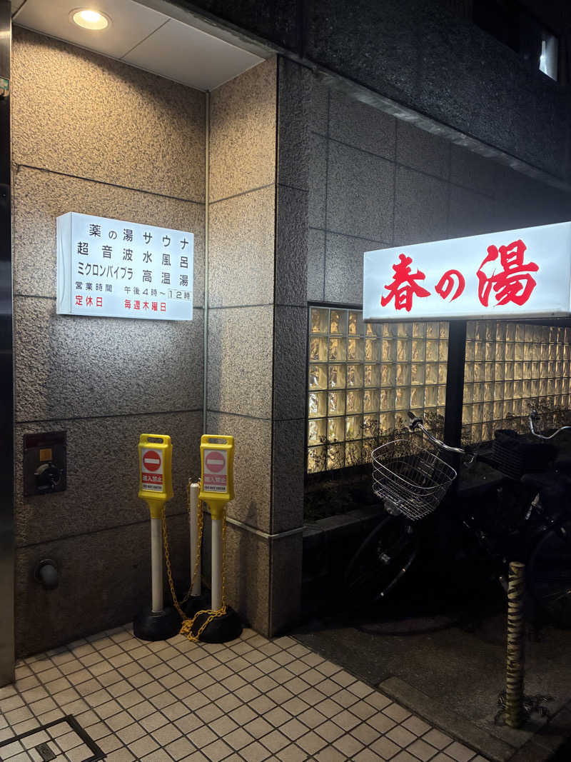 hirobumiさんの春の湯のサ活写真