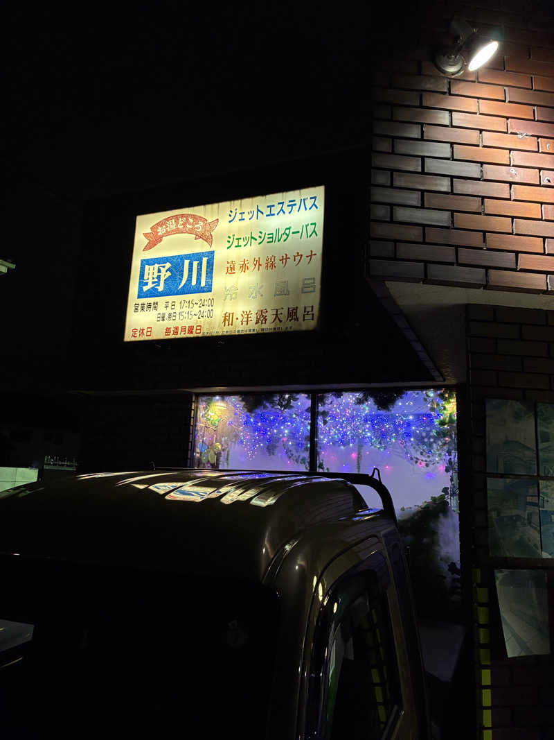 hirobumiさんのお湯どころ野川のサ活写真