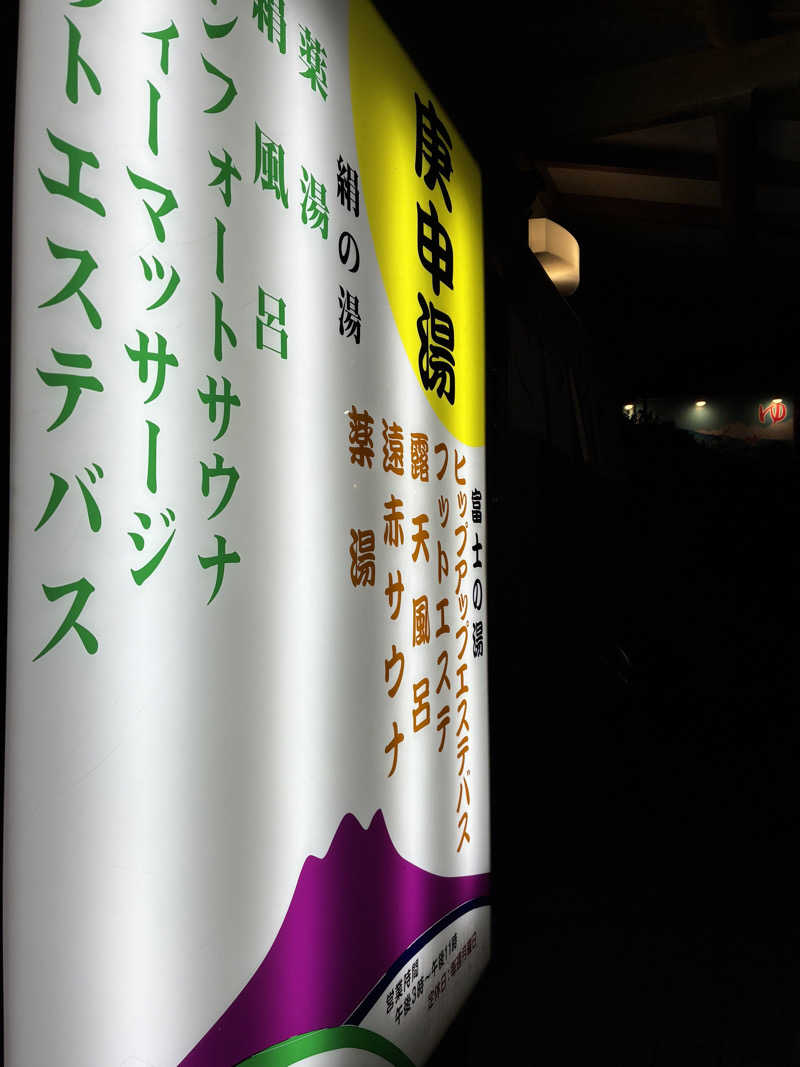 hirobumiさんの湯の里 庚申湯のサ活写真
