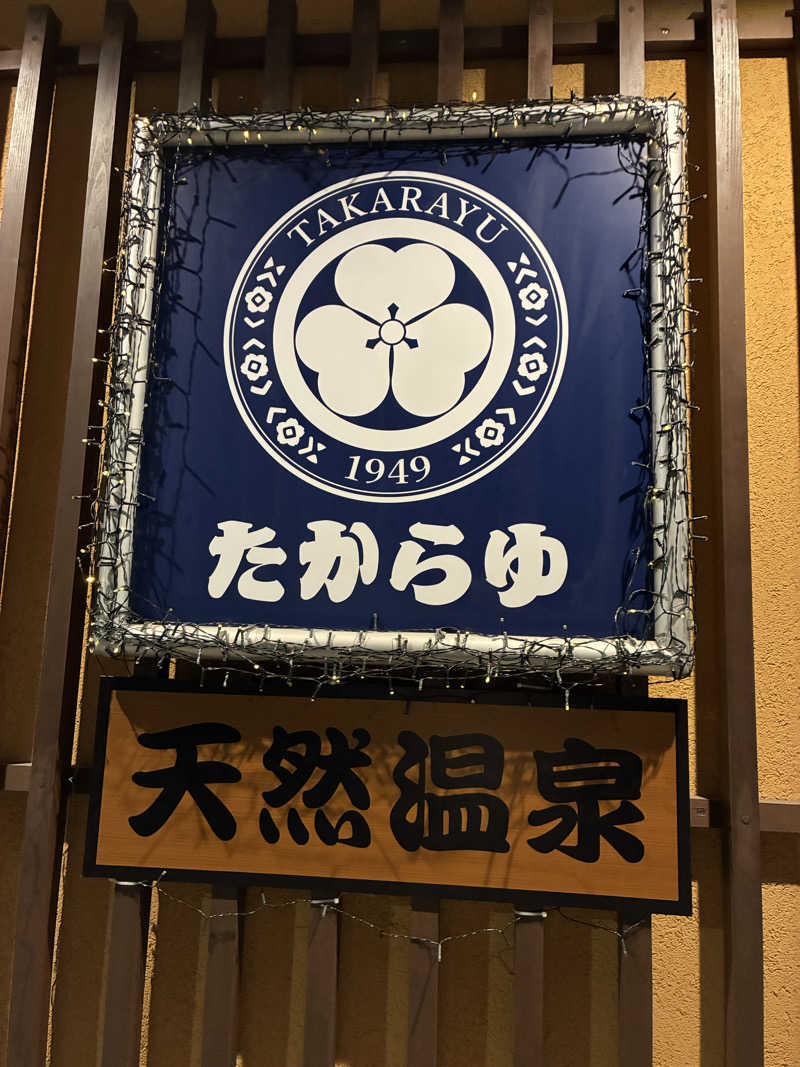 hirobumiさんの天然温泉 たからゆ -中野若宮温泉-のサ活写真