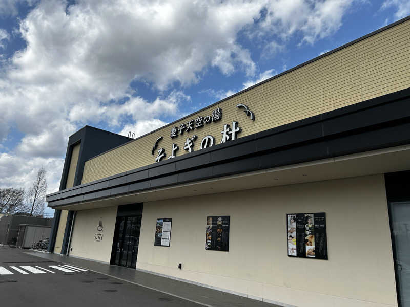 よーへいさんの愛子天空の湯 そよぎの杜のサ活写真