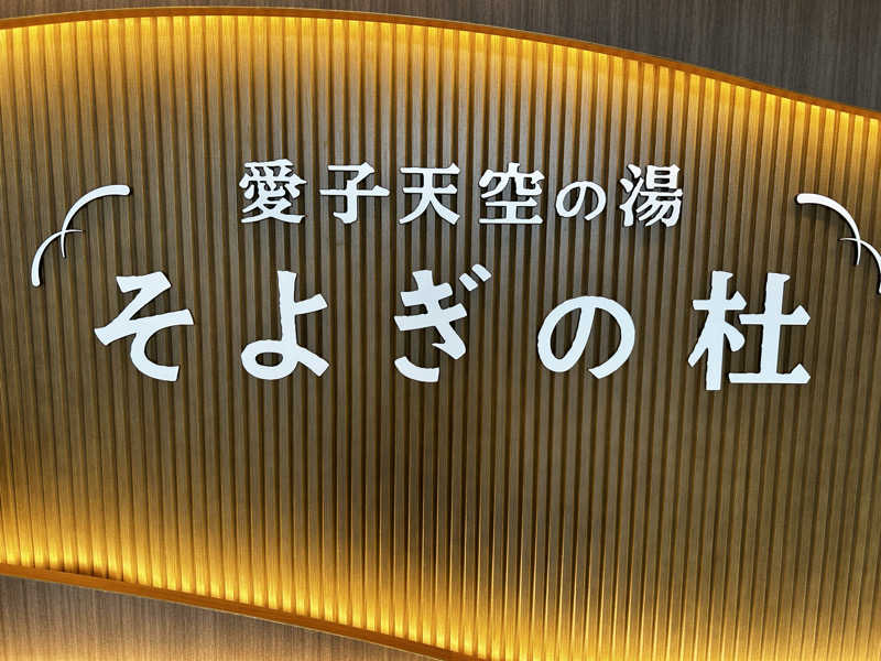 よーへいさんの愛子天空の湯 そよぎの杜のサ活写真