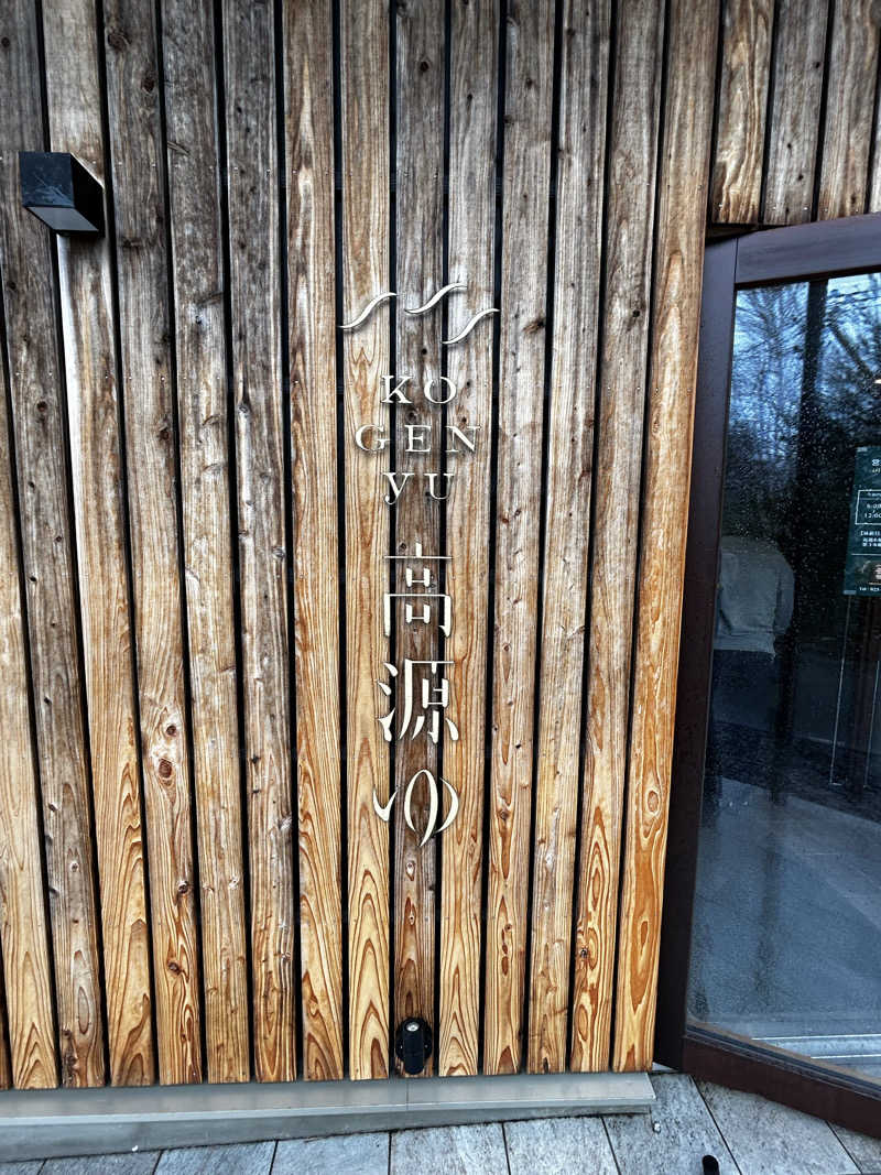 よーへいさんの高源ゆのサ活写真