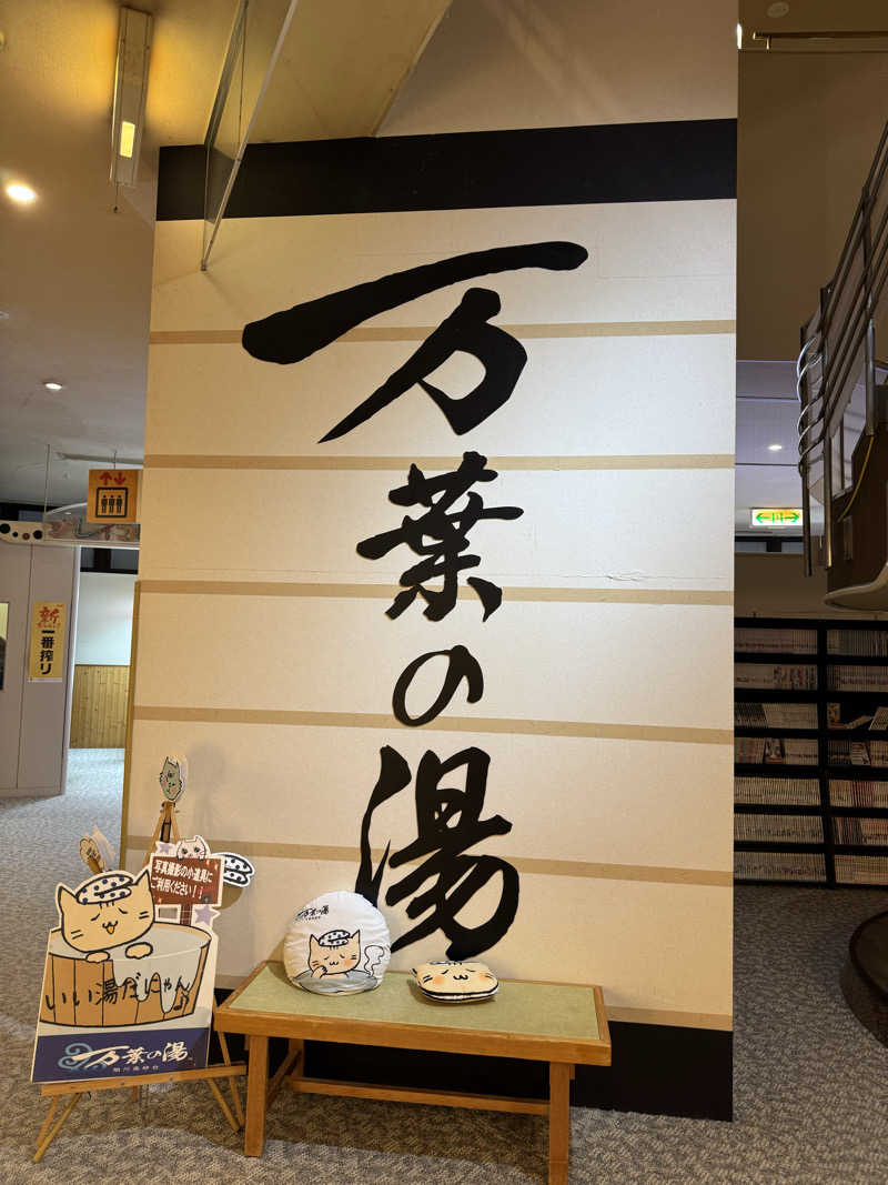 すさんの旭川高砂台 万葉の湯のサ活写真