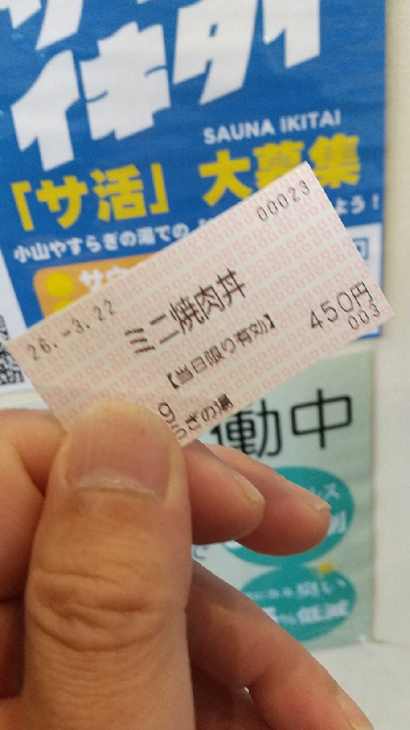 グー・チョキ・パーさんのスーパー銭湯 小山やすらぎの湯のサ活写真