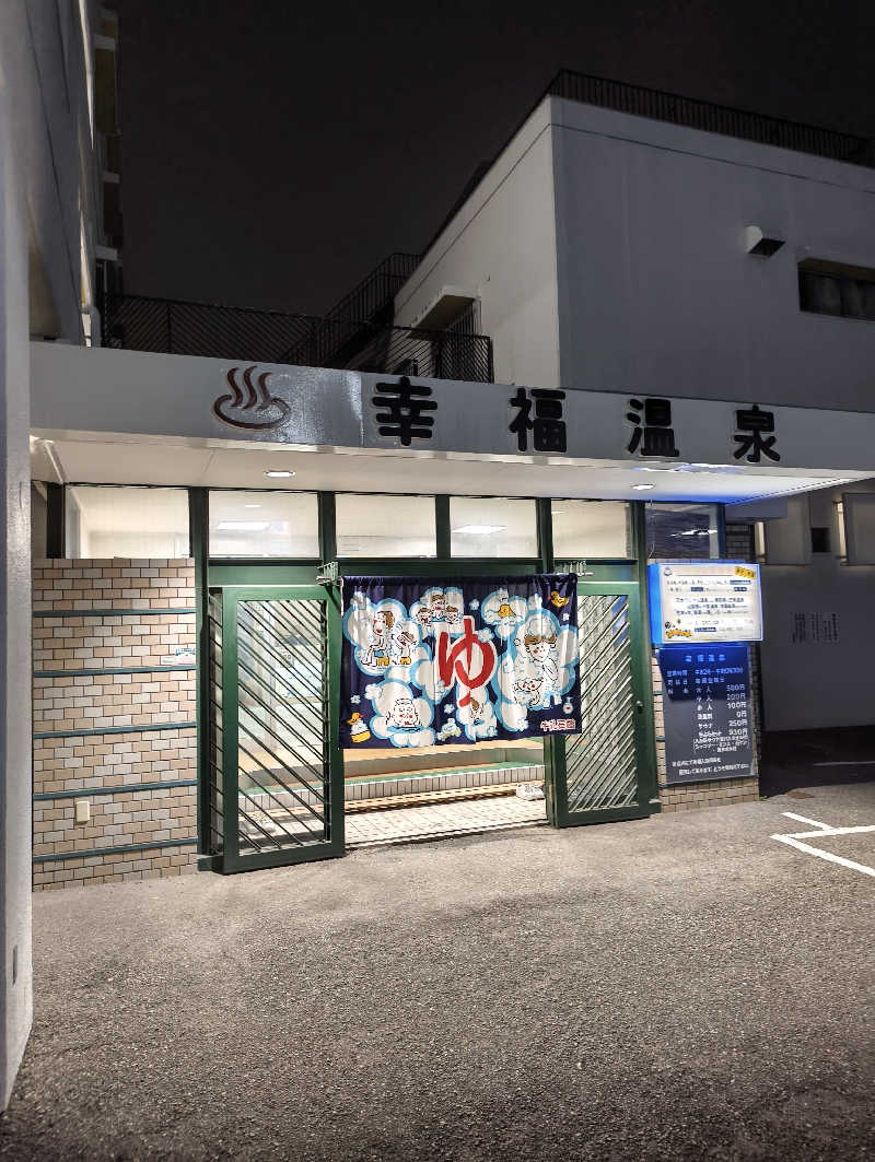 headgeさんの幸福温泉のサ活写真