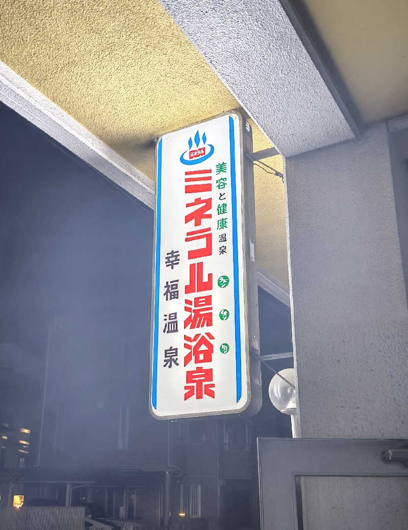 headgeさんの幸福温泉のサ活写真