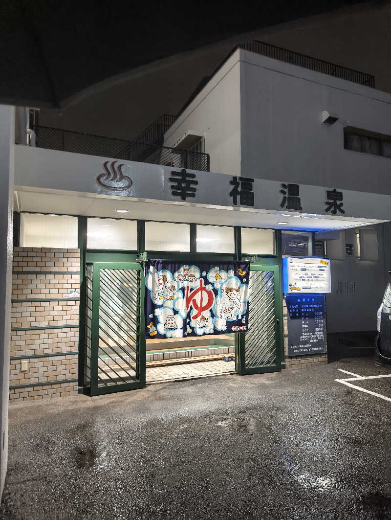 headgeさんの幸福温泉のサ活写真