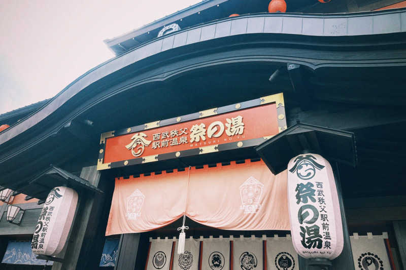 れいみょんさんの西武秩父駅前温泉 祭の湯のサ活写真