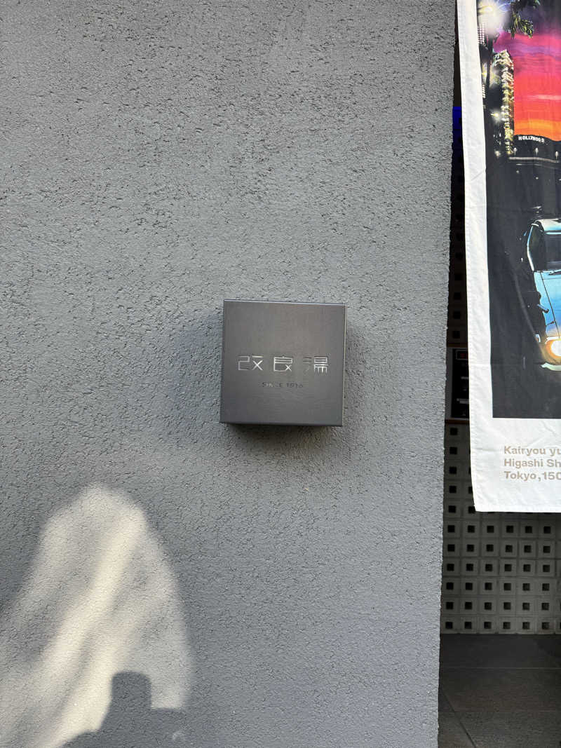 タラリック昆布さんの改良湯のサ活写真