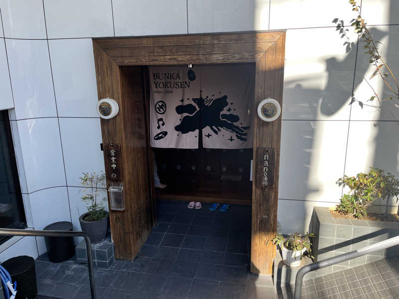うきなさんの文化浴泉のサ活写真