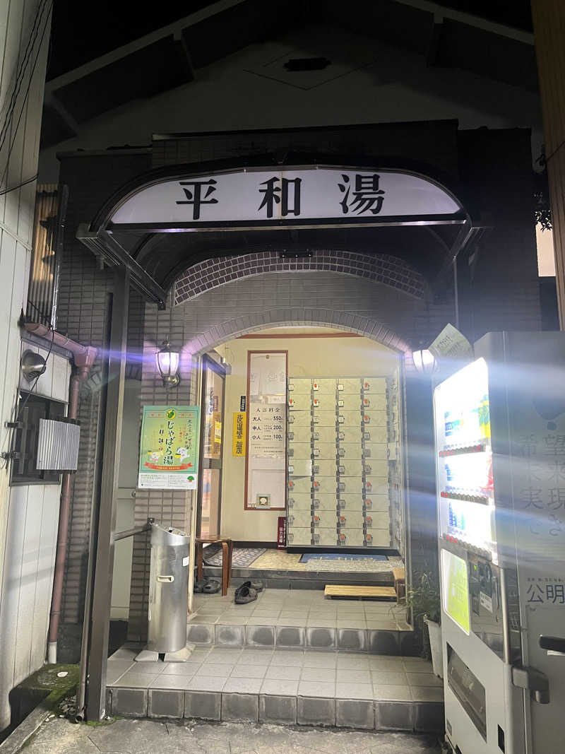 うきなさんの平和湯 人工温泉のサ活写真