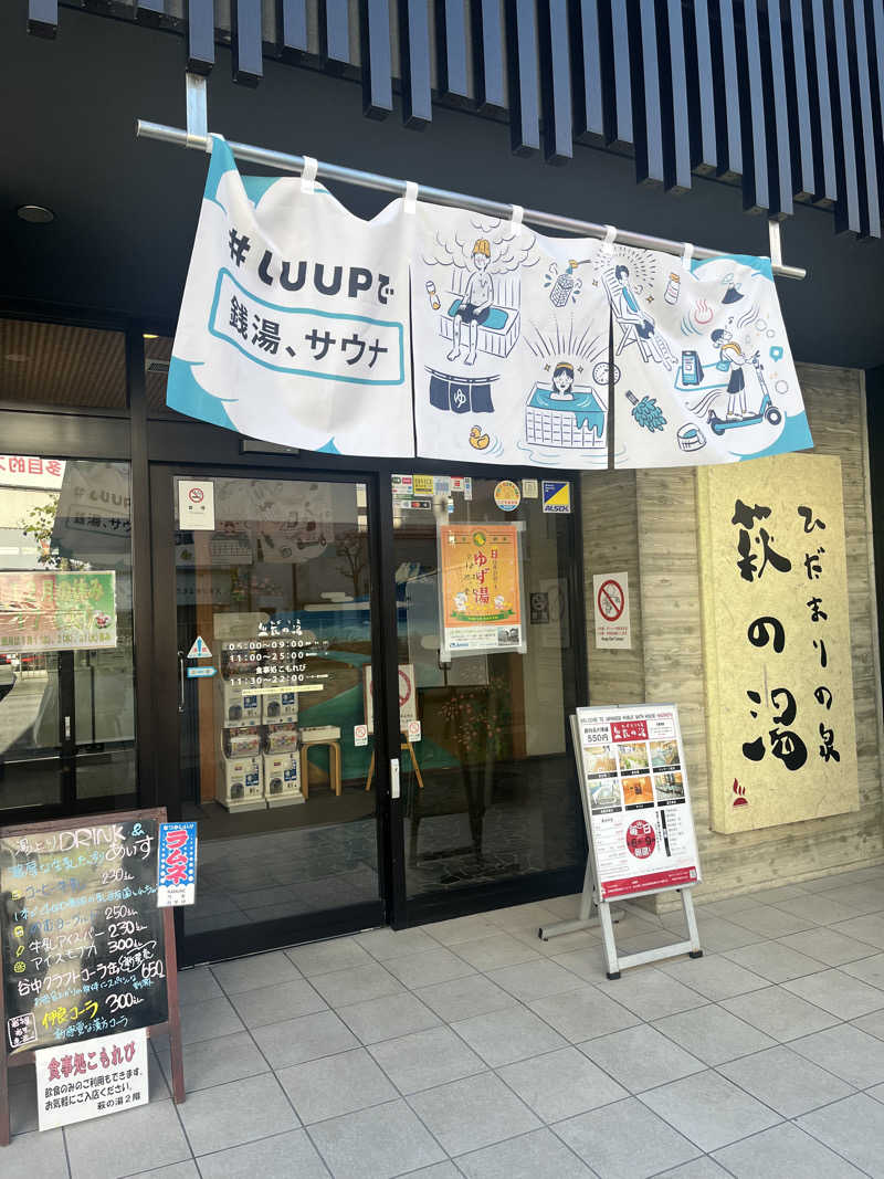うきなさんのひだまりの泉 萩の湯のサ活写真