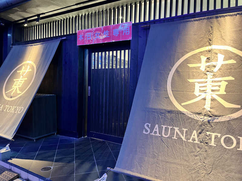 うきさんのサウナ東京 (Sauna Tokyo)のサ活写真