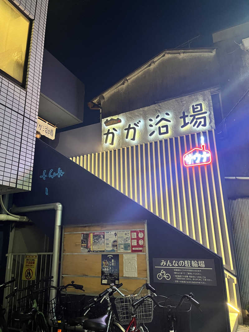うきなさんのCOCOFURO かが浴場のサ活写真
