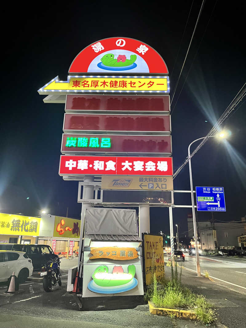 うきなさんの湯乃泉 東名厚木健康センターのサ活写真