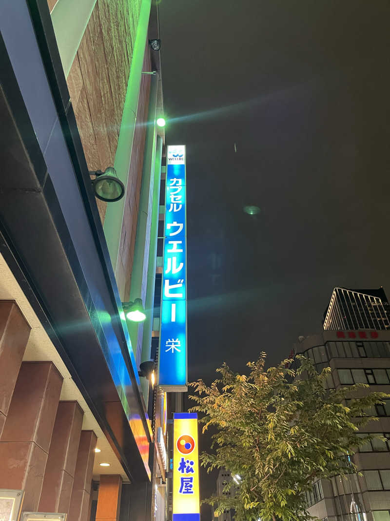 うきさんのウェルビー栄のサ活写真