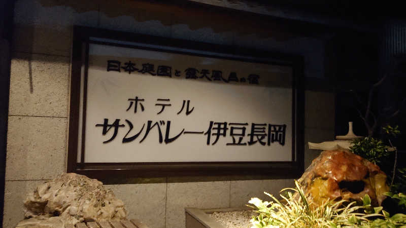 ミッツィタさんのホテルサンバレー 伊豆長岡のサ活写真