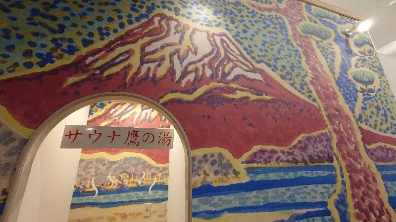 ミッツィタさんの富士山天然水SPA サウナ鷹の湯のサ活写真