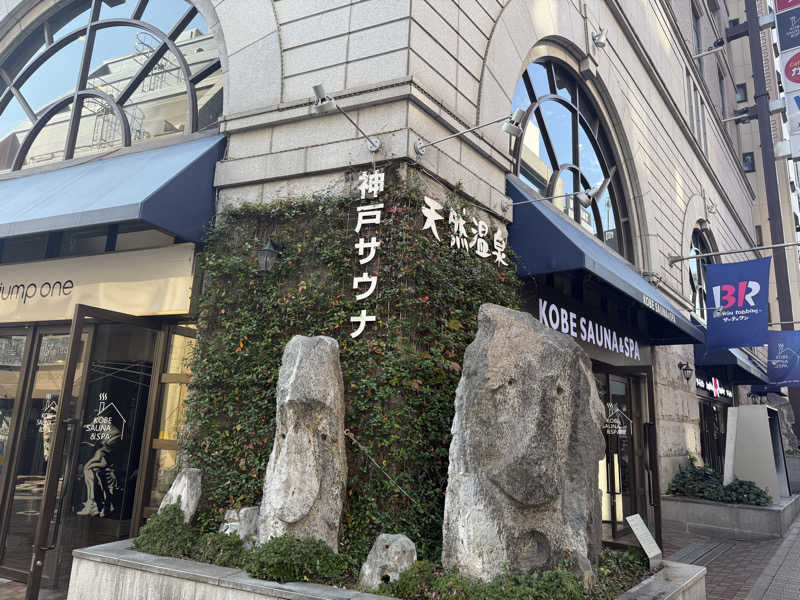 お風呂屋さん大好きマンさんの神戸サウナ&スパのサ活写真