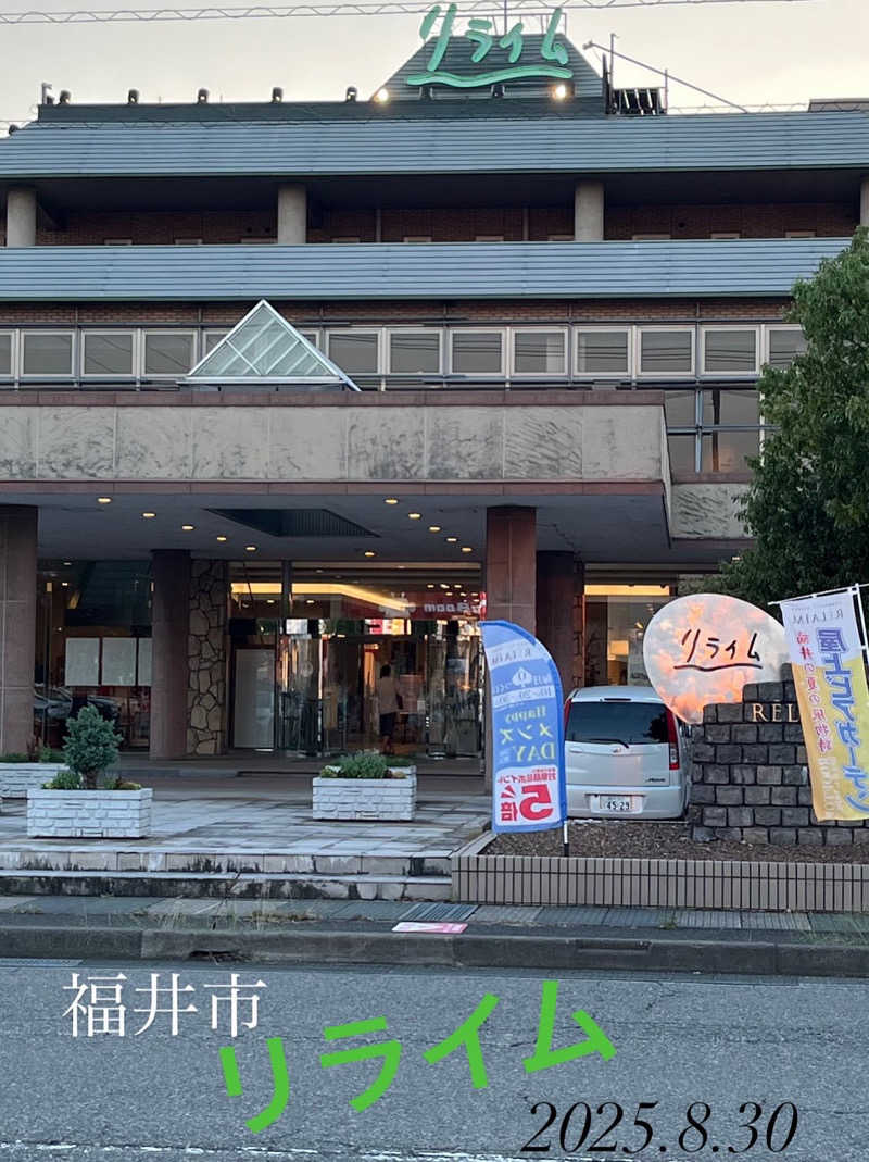 黄昏サウナーさんの天然温泉コミュニティリゾート リライムのサ活写真