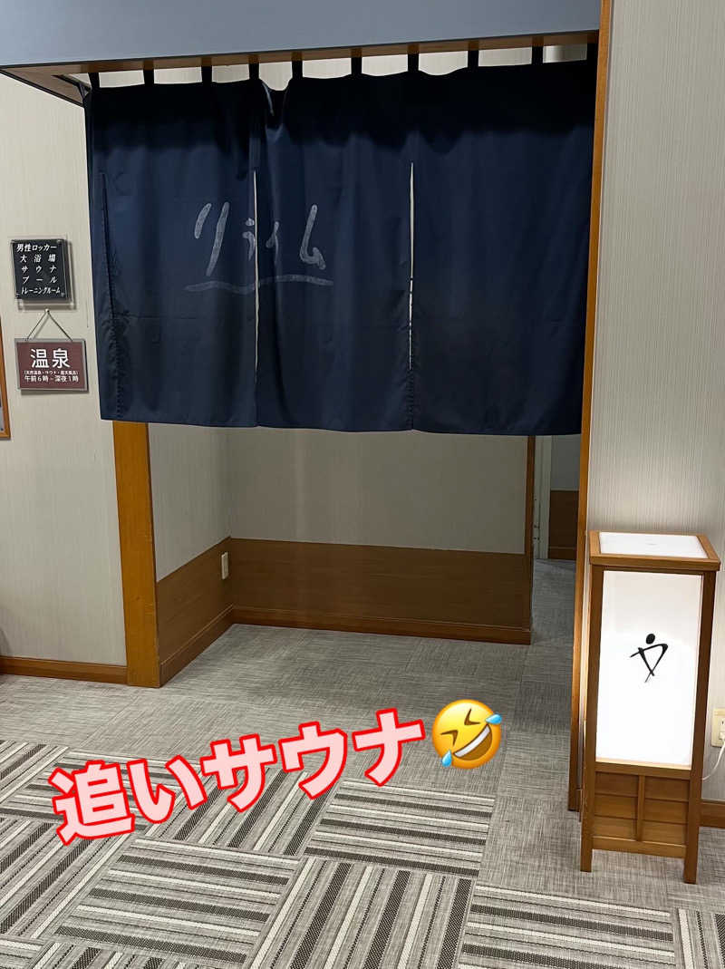 黄昏サウナーさんの天然温泉コミュニティリゾート リライムのサ活写真