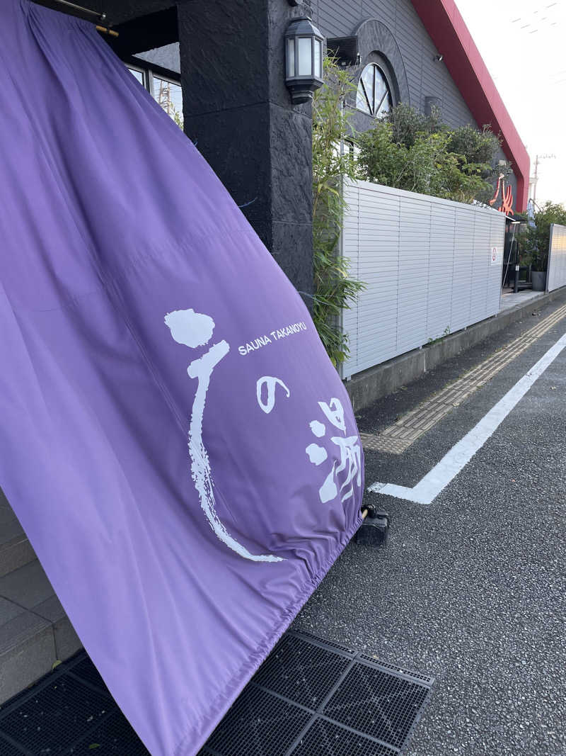 モクローさんの富士山天然水SPA サウナ鷹の湯のサ活写真