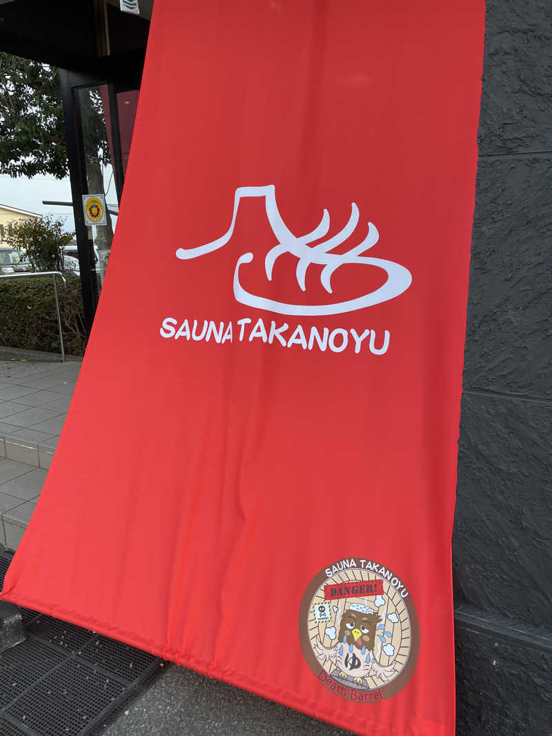 モクローさんの富士山天然水SPA サウナ鷹の湯のサ活写真