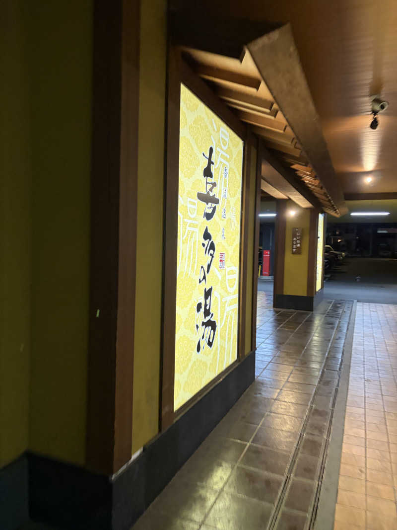 みきをさんの香流温泉 喜多の湯のサ活写真