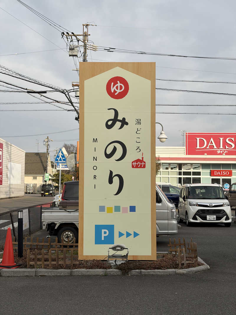 みきをさんの湯どころ みのりのサ活写真