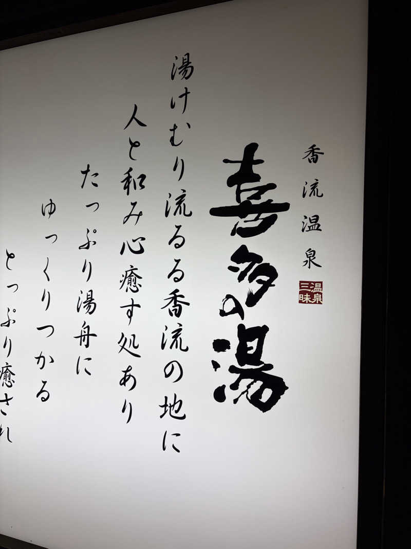 みきをさんの香流温泉 喜多の湯のサ活写真