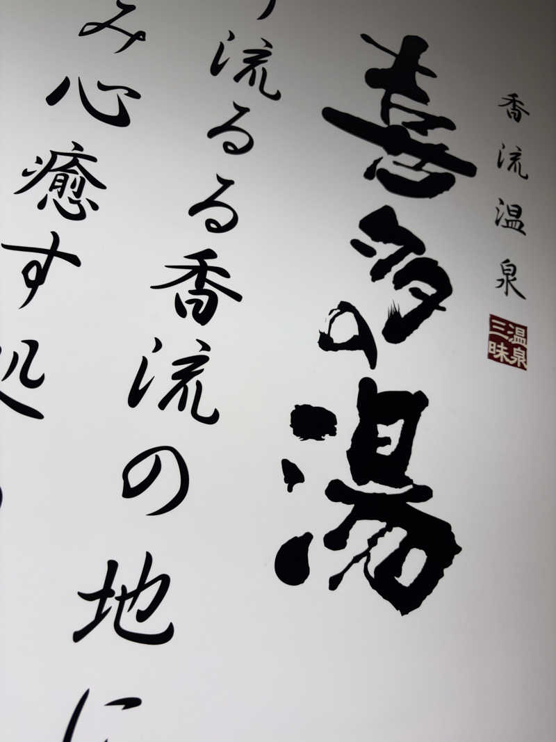 みきをさんの香流温泉 喜多の湯のサ活写真