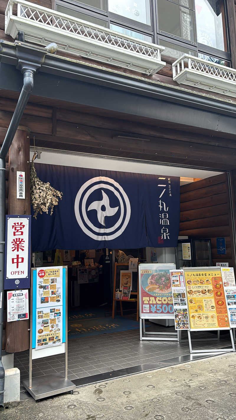 ゆいさんの二ノ丸温泉のサ活写真