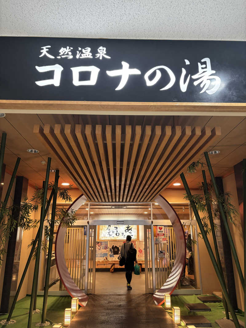 ゆいさんの天然温泉コロナの湯 小倉店のサ活写真