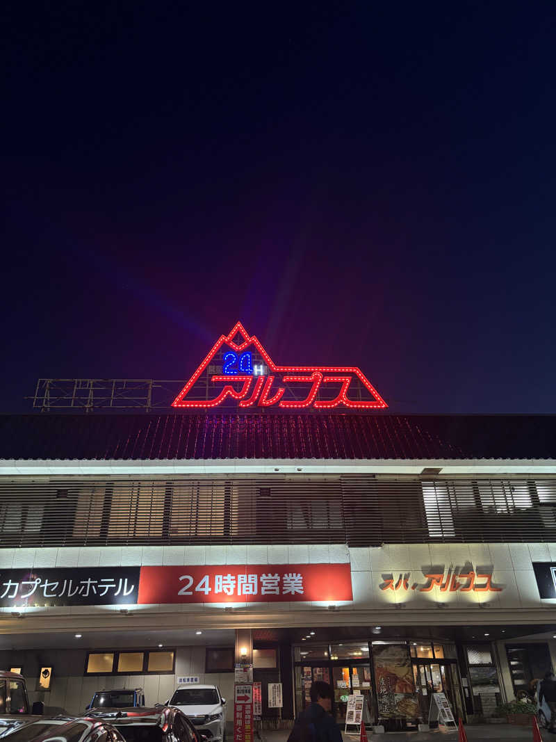 ゆいさんのスパ・アルプスのサ活写真