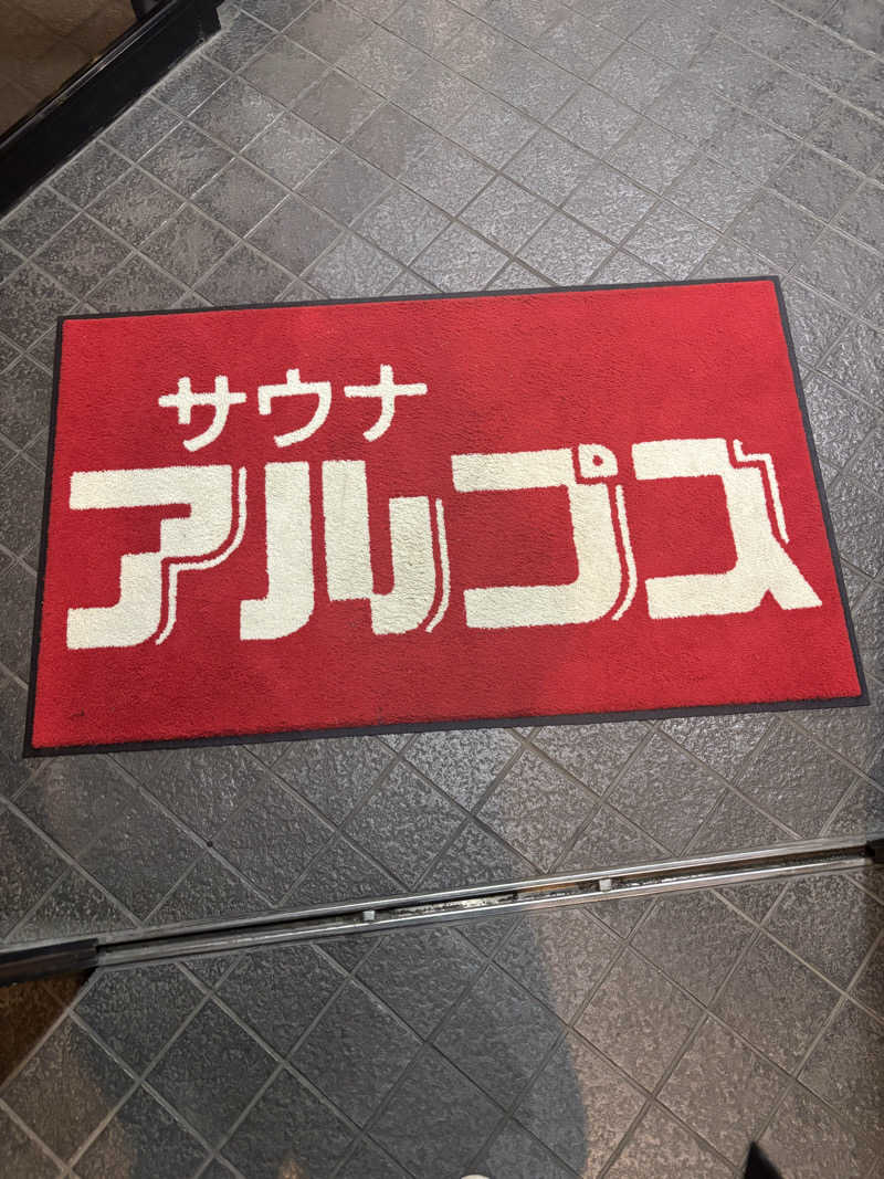 ゆいさんのスパ・アルプスのサ活写真