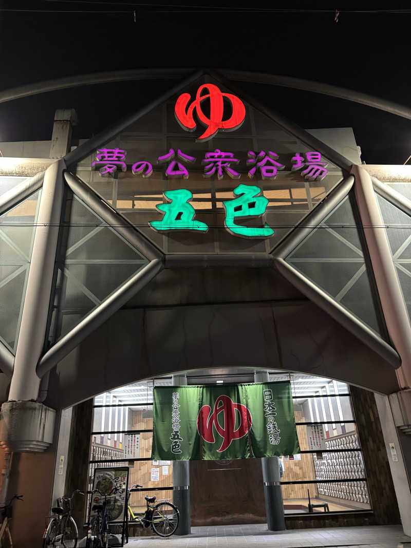 ゆいさんの夢の公衆浴場 五色のサ活写真