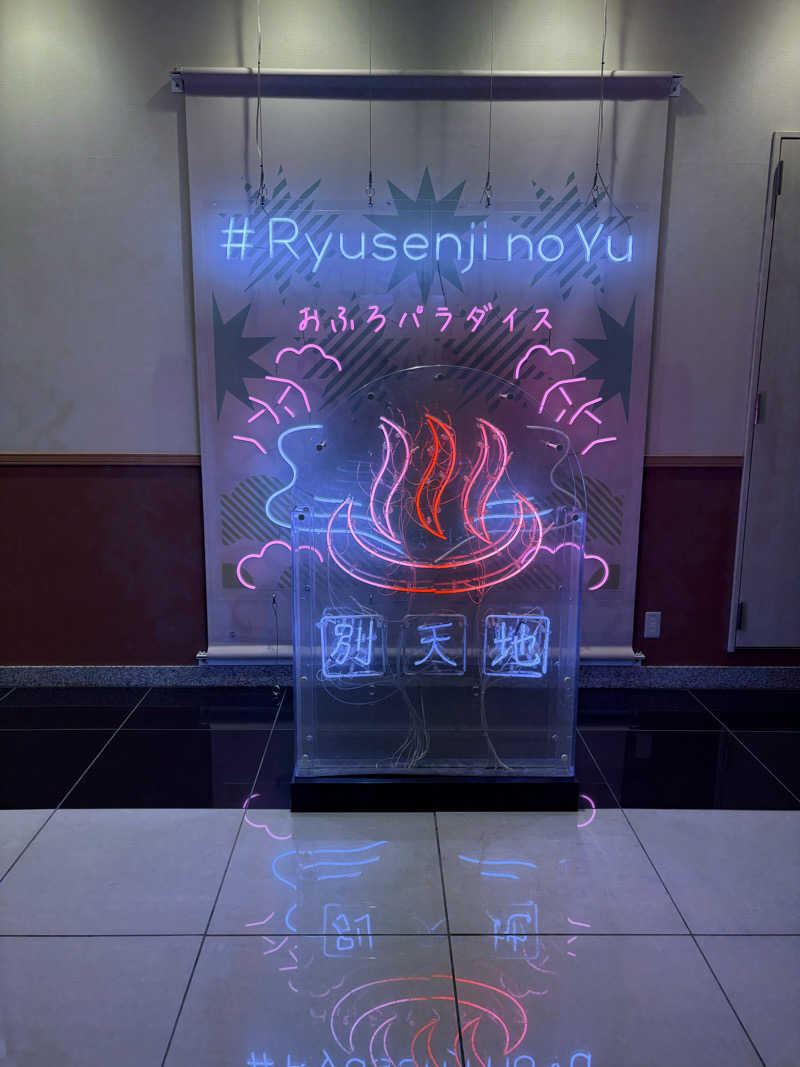 高清水@バーチャル湯畑🦭🫧🪼さんのスパメッツァ おおたか 竜泉寺の湯のサ活写真
