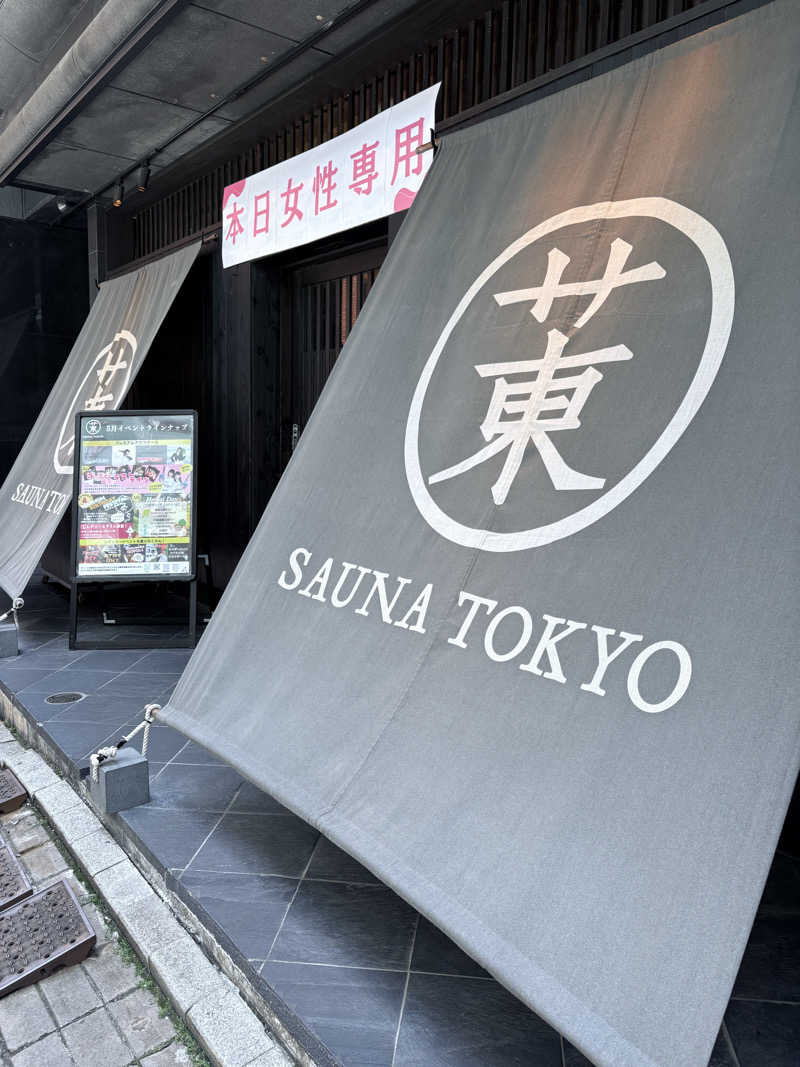 高清水@バーチャル湯畑🦭🫧🪼さんのサウナ東京 (Sauna Tokyo)のサ活写真
