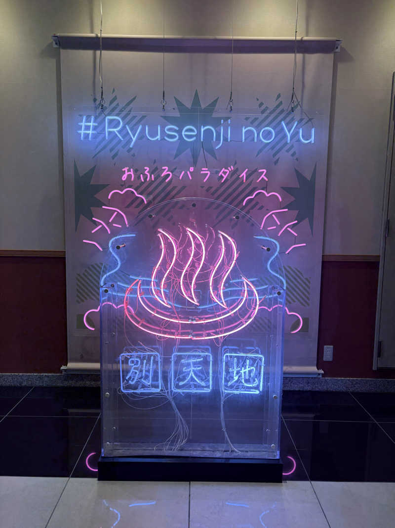 高清水@バーチャル湯畑🦭🫧🪼さんのスパメッツァ おおたか 竜泉寺の湯のサ活写真