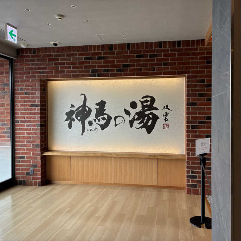 tonさんの神馬の湯のサ活写真