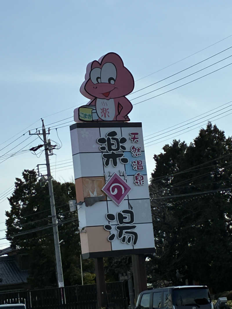 tonさんのこまき楽の湯のサ活写真