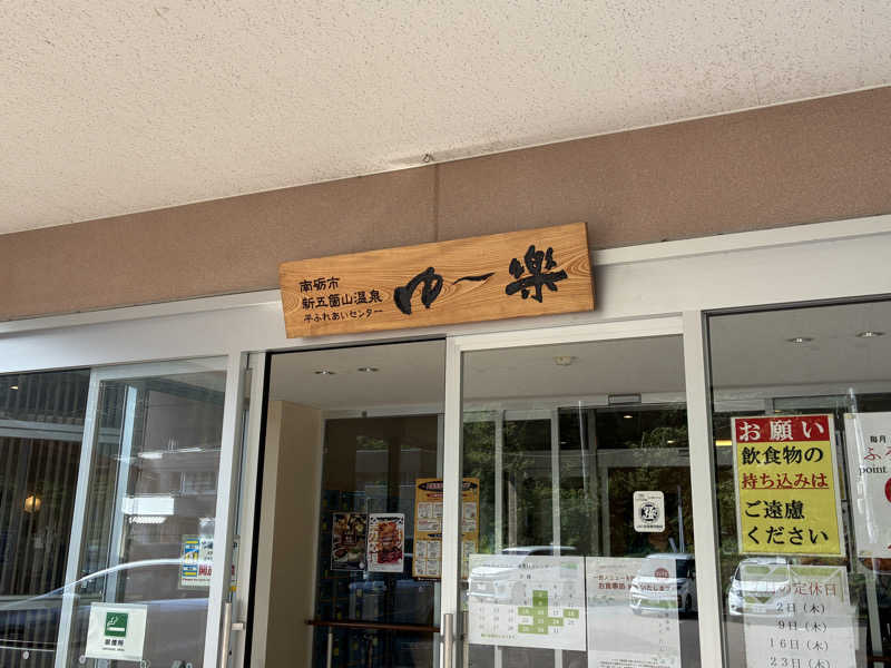 tonさんの平ふれあい温泉センター ゆ〜楽のサ活写真