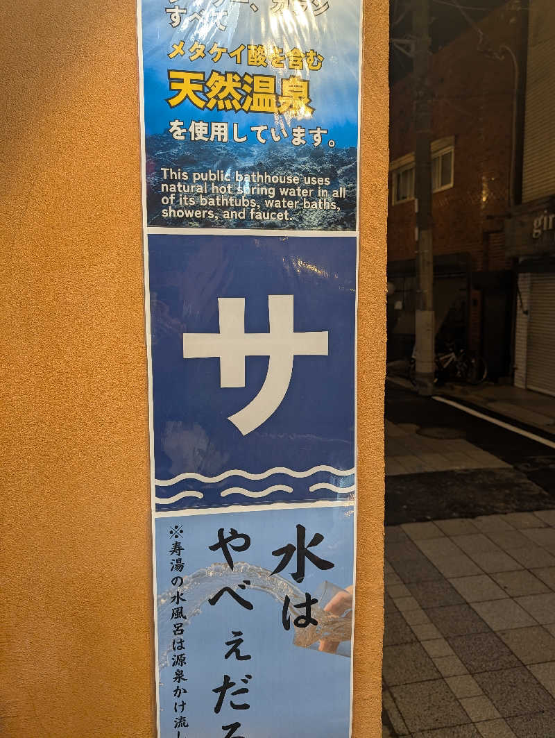 JUMPEIさんの中野寿湯温泉のサ活写真