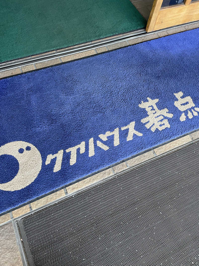 山形社畜サウナーさんのクアハウス碁点のサ活写真