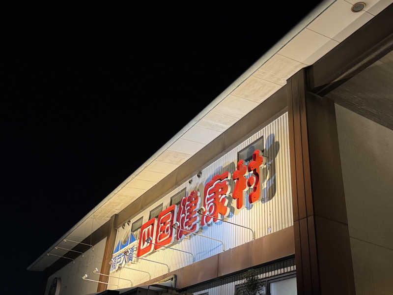 wkazuさんの瀬戸大橋四国健康村のサ活写真